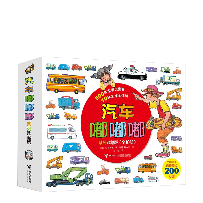 无汽车嘟嘟嘟系列珍藏版无童书