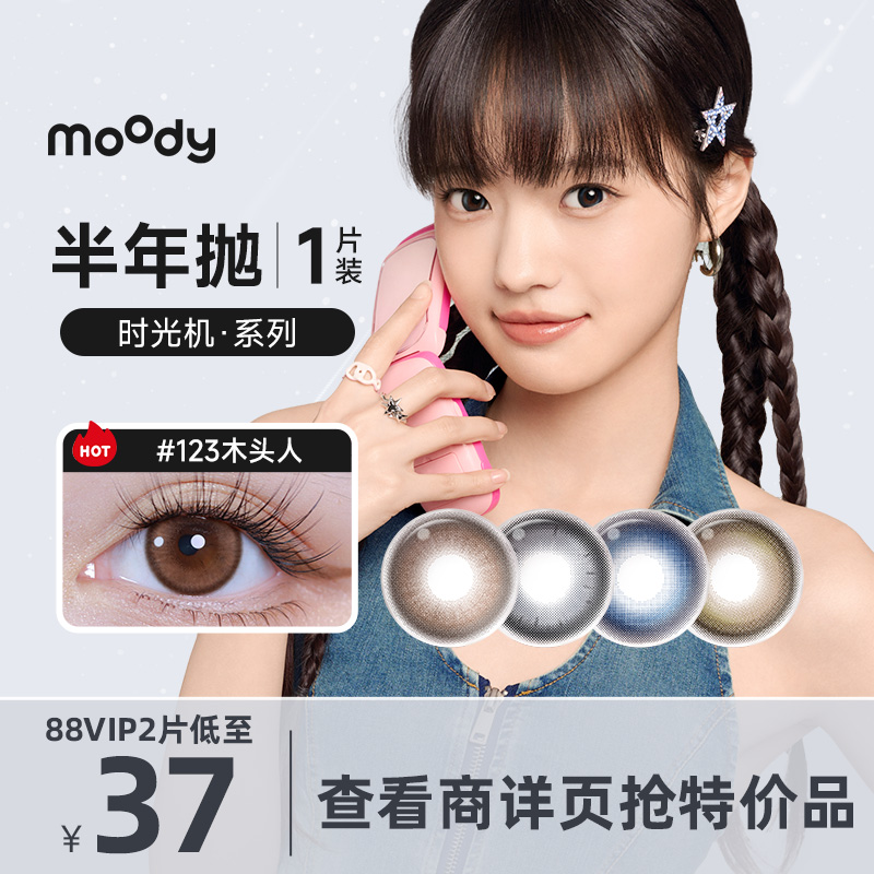 Moody时光机系列半年抛美瞳