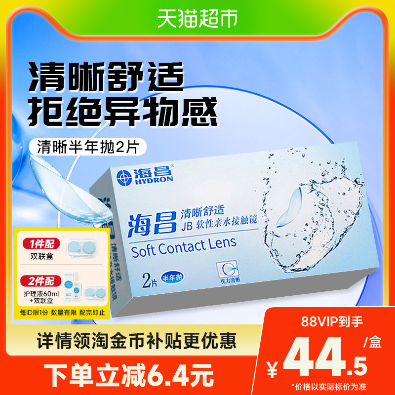 海昌半年抛清晰透氧舒适隐形眼镜