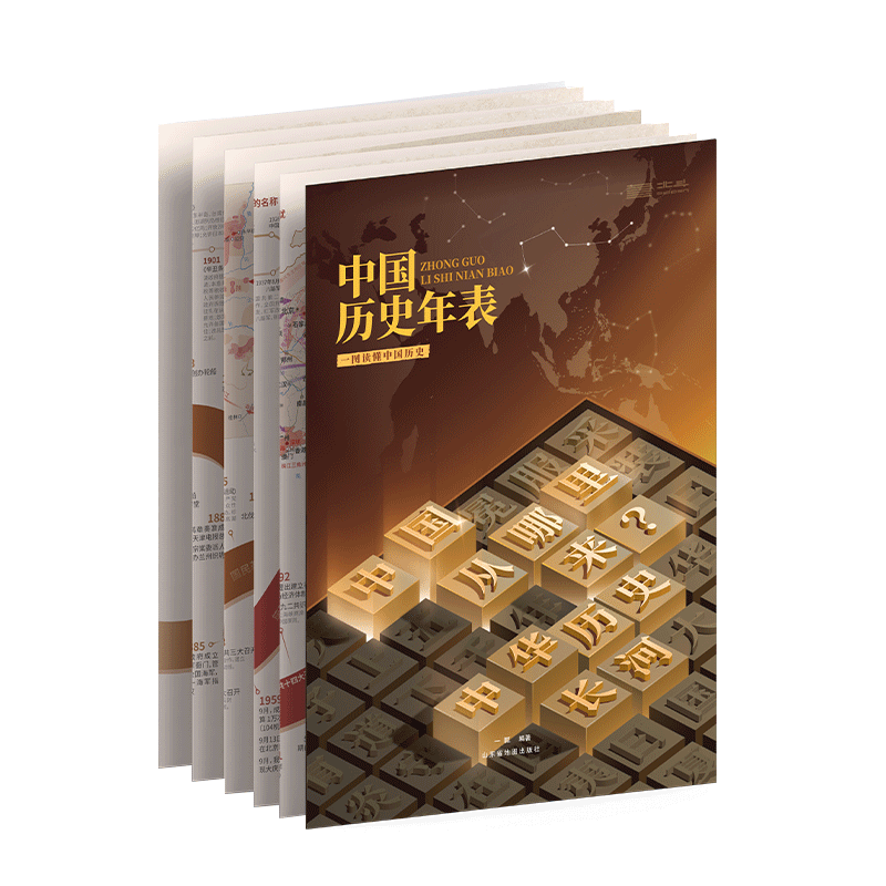 中国历史年表天域北斗