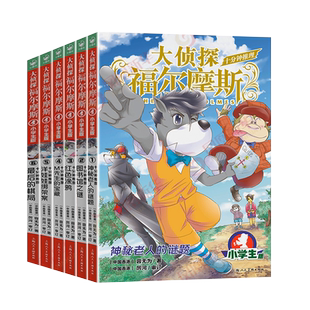 大侦探福尔摩斯十分钟推理全套6册 上海人美版 阅读归类推理