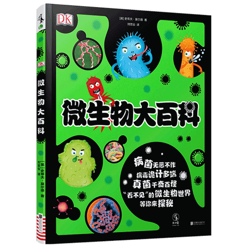 正版包邮DK微生物大百科写给