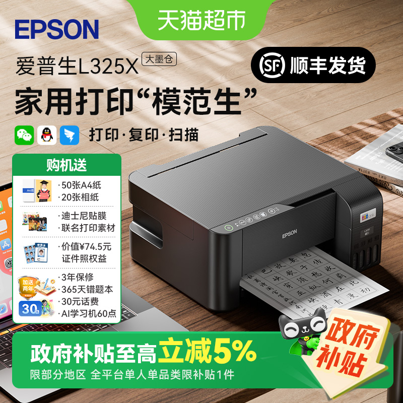 爱普生L3253家用学习墨仓打印机