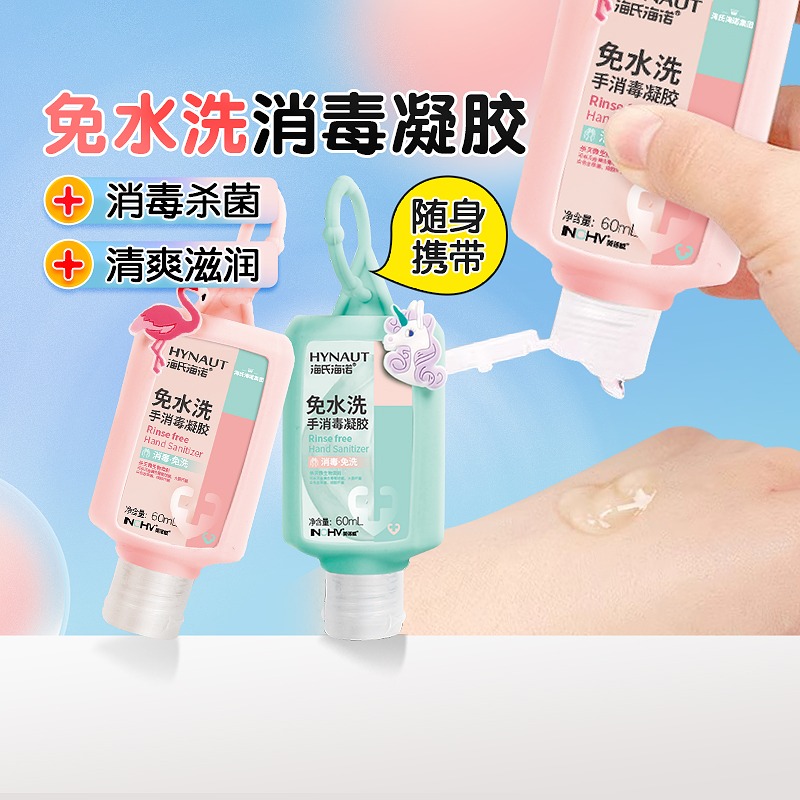 海氏海诺免洗手消毒凝胶