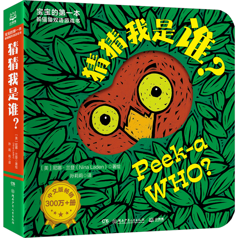 宝宝的第一本躲猫猫双语游戏书