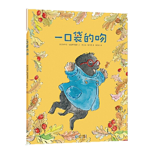 一口袋的吻 精装硬皮绘本图画书蒲公英童书3-5-7岁大中小班入园