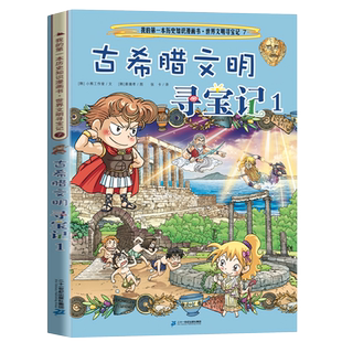 古希腊文明寻宝记1历史知识漫画书小学生课外阅读书籍新华书店