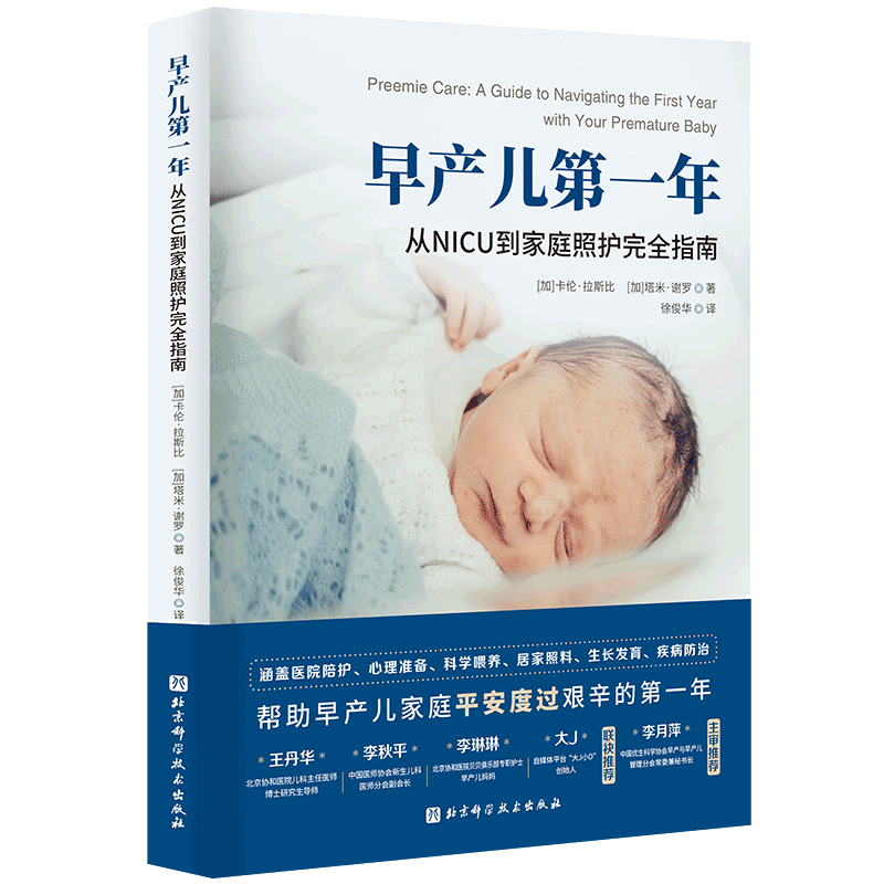 早产儿第一年：从NICU到家庭