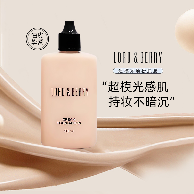 LORD&BERRY超模光感持妆粉底液