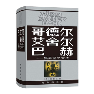 哥德尔艾舍尔巴赫 集异壁之大成 侯世达 人工智能的奠基之作