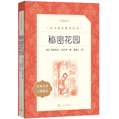 人民文学出版社秘密花园阅读丛书