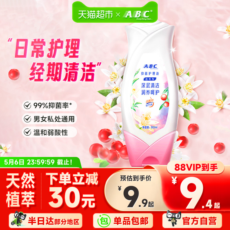 ABC止痒抑菌私处卫生护理液200ml