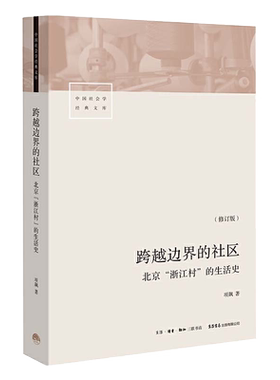 跨越边界的社区 北京浙江村的生活史 转型中的中国城市  正版书籍