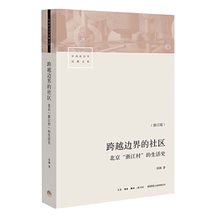 跨越边界的社区 北京浙江村的生活史 转型中的中国城市 正版书籍