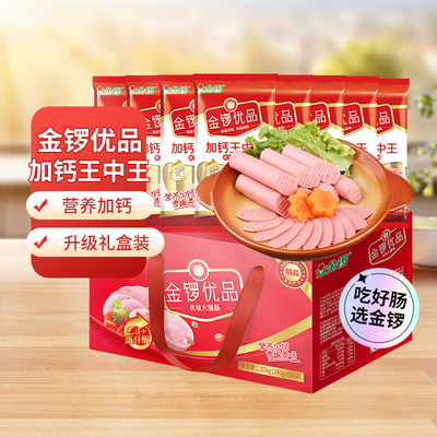 金锣火腿肠加钙王礼盒240g×8袋