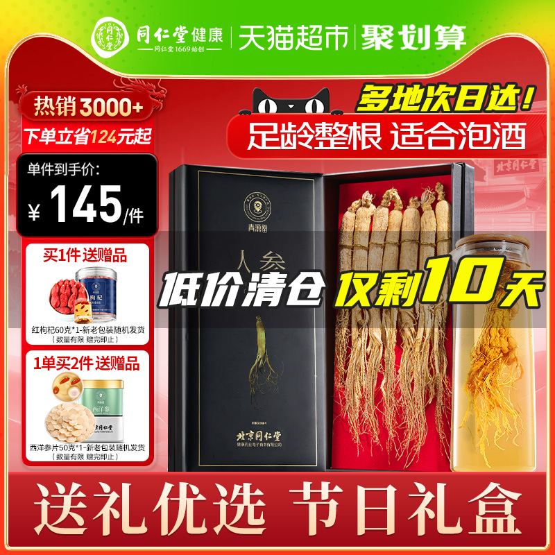 北京同仁堂官方正品长白山人参100g非鲜旗舰泡酒专用母亲节礼盒店 传统滋补营养品 人参/园参及其制品 原图主图