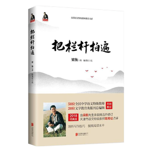 把栏杆拍遍(新版)/梁衡著 中学教辅文教课外阅读学校推荐正版书籍