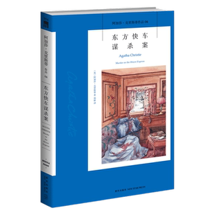 东方快车谋杀案 阿加莎克里斯蒂侦探作品集蓝色列车之谜新华书店