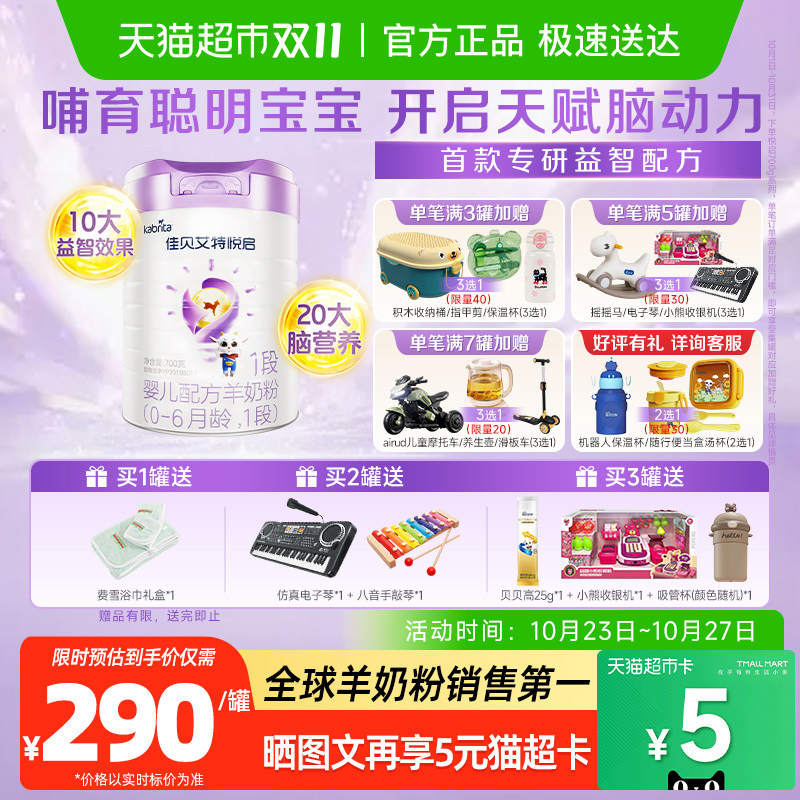 荷兰进口佳贝艾特婴幼新生儿配方羊奶粉益智悦启1段0-6月营养吸收