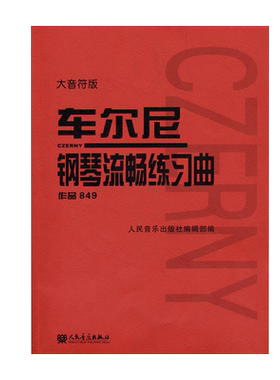 车尔尼钢琴流畅练习曲作品84