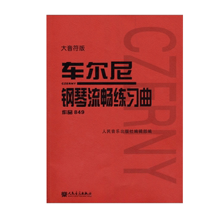 车尔尼钢琴流畅练习曲 作品849（大音符版）