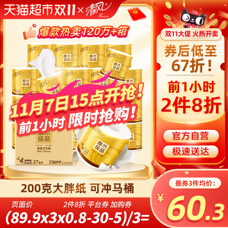 清风卷纸原木金装有芯卷纸4层200克27卷手纸厕纸家用实惠整箱装使用感如何?