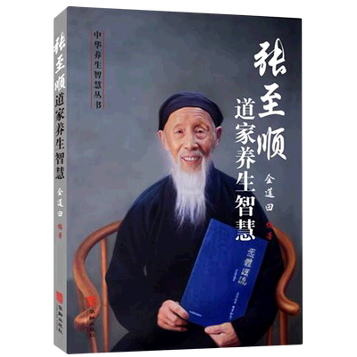 张至顺道家养生智慧金莲田
