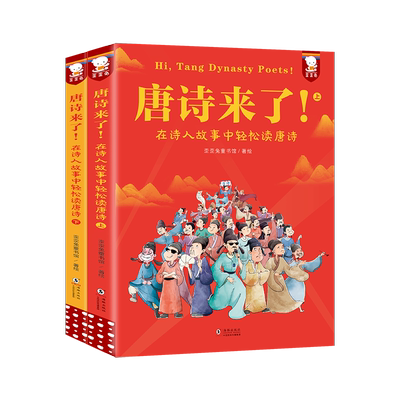 唐诗来了一年级课外笑背古诗书