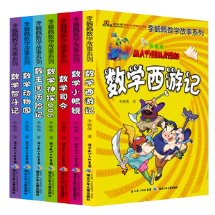 李毓佩数学故事集全套7册童话集趣味数学西游记数学王国历险记