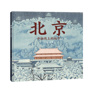 北京中轴线上的城市 硬壳精装北京城儿童精装硬壳绘本 从清朝至今