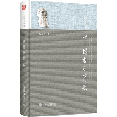 中国哲学简史冯友兰正版