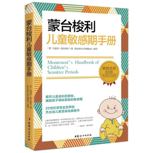 蒙台梭利儿童敏感期手册 蒙氏幼儿教育法揭开儿童成长的奥秘