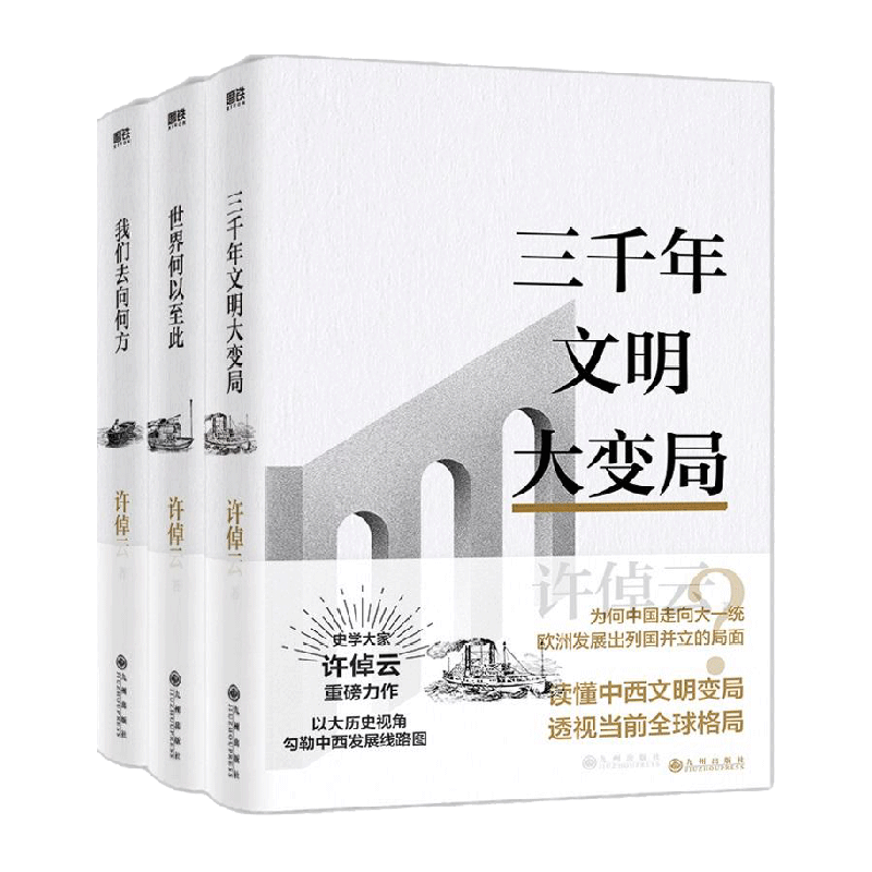 许倬云文明三书：我们去向何方+