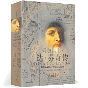 列奥纳多达芬奇传 从凡人到天才的创造力密码 【 正版书籍】