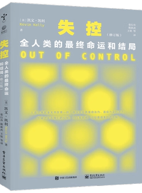 失控：全人类的最终命运和结局（修订版）修订版 凯文・凯利 著