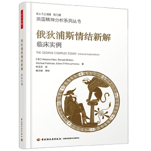 万千心理  俄狄浦斯情结新解  临床实例 梅兰妮·克莱茵等