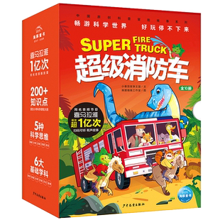 超级消防车 全10册 畅游科学世界 培养孩子的科学思维 正版书籍