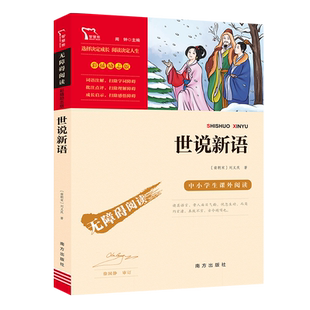 世说新语 九年级上册推荐阅读(中小学生课外阅读指导丛书)