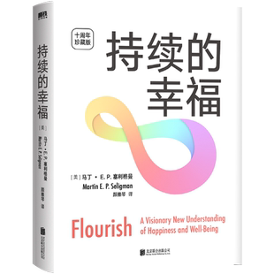 持续的幸福 十周年典藏 马丁·E.P.塞利格曼著 积极情绪 人际关系