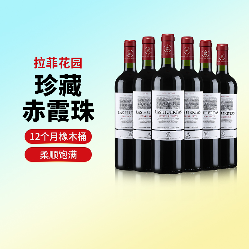 拉菲花园珍藏赤霞珠原瓶进口红酒巴斯克干红葡萄酒750ml*6支装