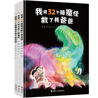 32个睡魔怪系列全套4册我用32个屁打败了睡魔怪+救了我爸爸我妈妈