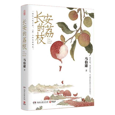 长安的荔枝桃花源没事儿马伯庸