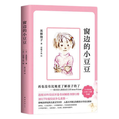 窗边的小豆豆正版非注音版三四五六年级儿童课外阅读书籍新华书店