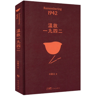 温故一九四二 刘震云 中篇调查体小说一个关于饥饿的故事新华书籍