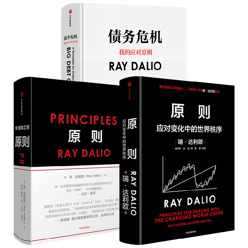 定制版增解读本原则2+原则+债务危机 套装 瑞·达利欧著