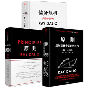 定制版增解读本原则2+原则+债务危机 套装 瑞·达利欧著