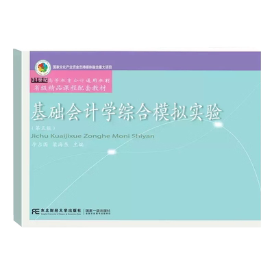 基础会计学综合模拟实验第5版