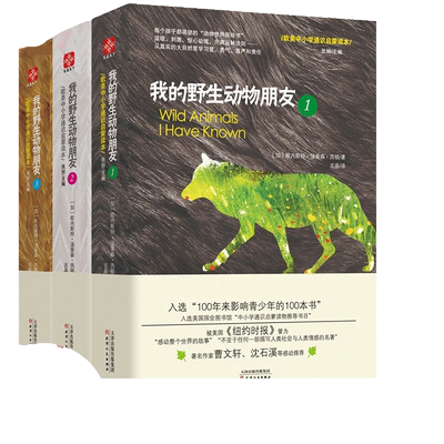 我的野生动物朋友1-3（套装全3册）入选清华附小2020年推荐阅读
