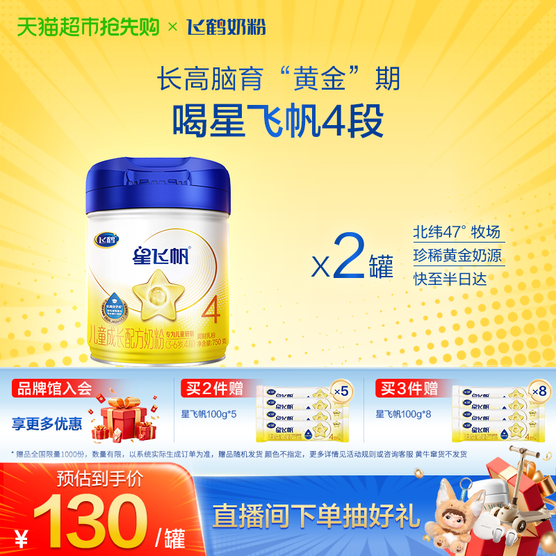 【脑力升级不设限】飞鹤星飞帆儿童成长配方奶粉4段3-6岁750g*2罐