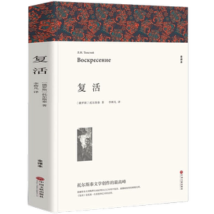 复活 列夫托尔斯泰 中国文联出版社 世界名著 新华书店正版书籍